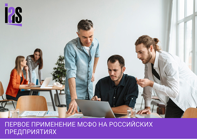 Первое применение МСФО на российских предприятиях