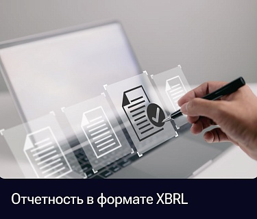 Отчетность в формате XBRL