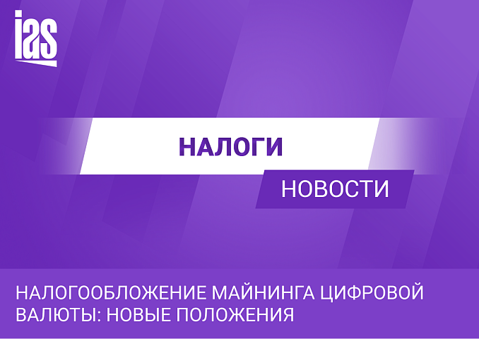 Налогообложение майнинга цифровой валюты: новые положения