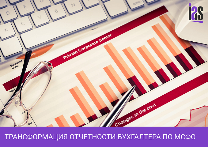 Трансформация отчетности бухгалтера по МСФО