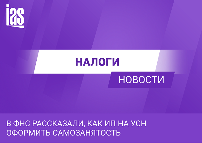 В ФНС рассказали, как ИП на УСН оформить самозанятость