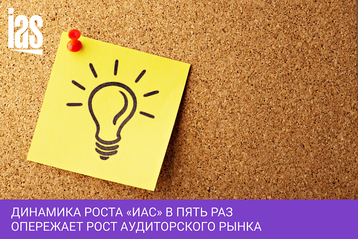 Динамика роста «ИАС» в пять раз опережает рост аудиторского рынка