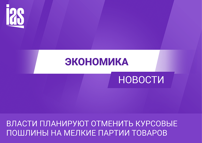 Власти планируют отменить курсовые пошлины на мелкие партии товаров