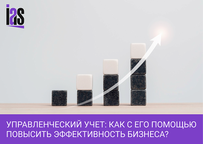 Управленческий учет: как с его помощью повысить эффективность бизнеса