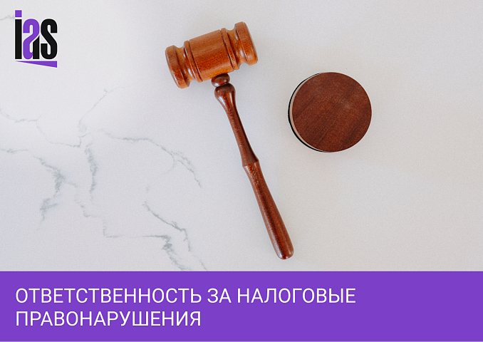 Ответственность за налоговые правонарушения и преступления в 2023 году: что изменилось