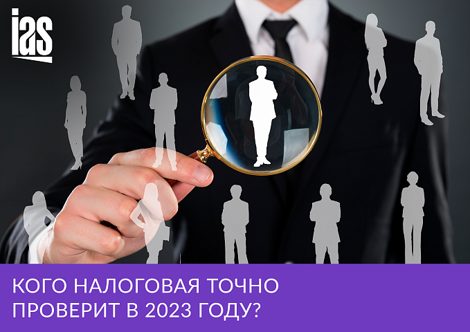 Проверки бизнеса в 2023 году