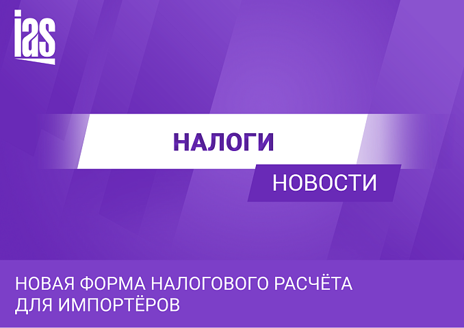 Новая форма налогового расчёта для импортёров