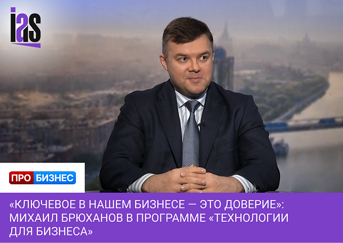 «Ключевое в нашем бизнесе — это доверие»: Михаил Брюханов в программе «Технологии для бизнеса» на ПРОБИЗНЕС ТВ