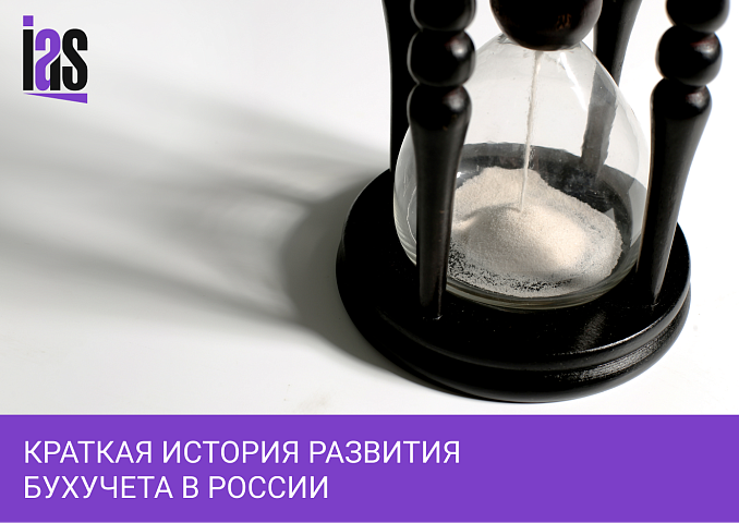 История появления бухгалтерского учета в России