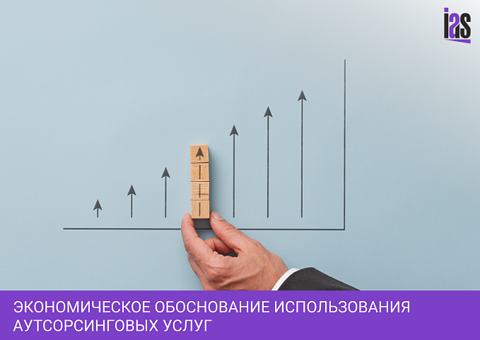 Экономическое обоснование использования аутсорсинговых услуг в сфере бухгалтерского учета