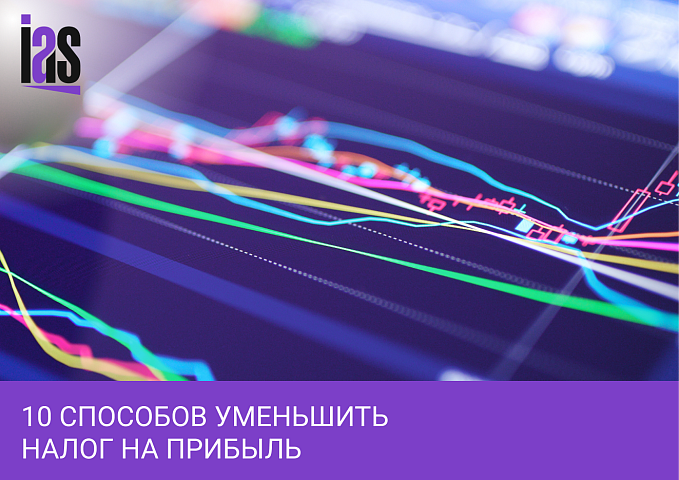 Как уменьшить налог на прибыль в 2022 году?