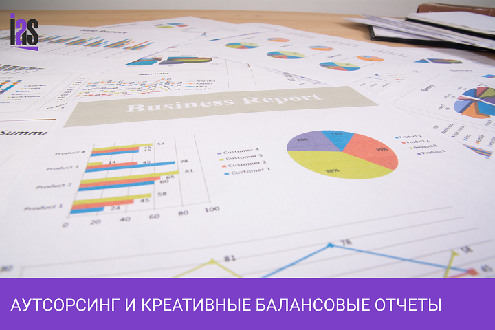 Аутсорсинг и креативные балансовые отчеты