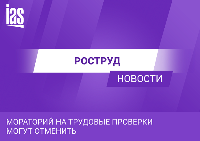 Мораторий на трудовые проверки могут отменить
