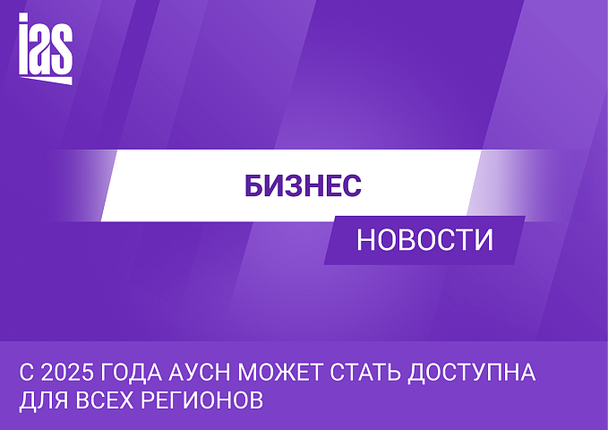 С 2025 года АУСН может стать доступна для всех регионов