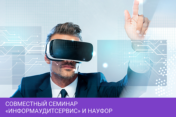 Совместный семинар «Информаудитсервис» и НАУФОР