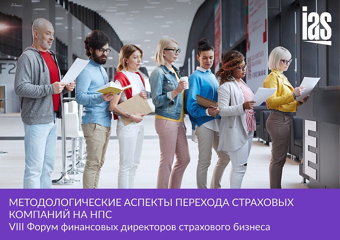 «ИНФОРМАУДИТСЕРВИС» на VIII Форуме финансовых директоров страхового бизнеса