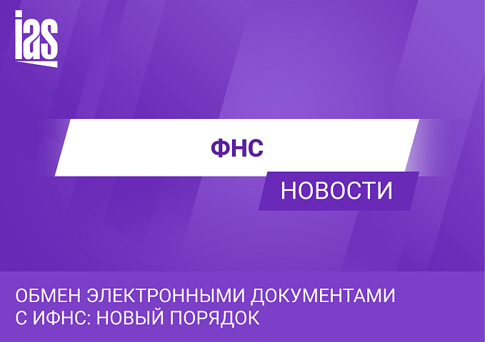 Обмен электронными документами с ИФНС: новый порядок