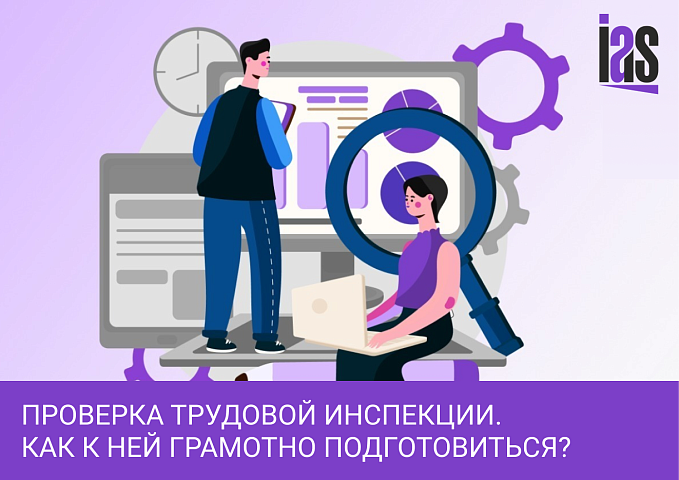 Проверка трудовой инспекции в 2022 году: что проверяет и как избежать штрафа?